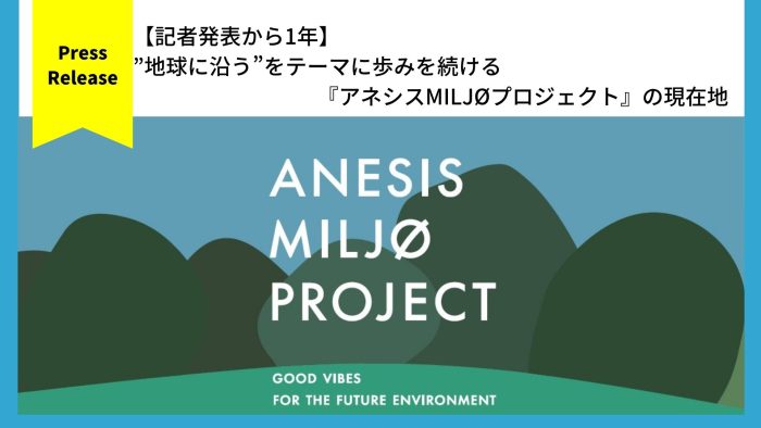 【記者発表から1年】 ”地球に沿う”をテーマに歩みを続ける『アネシスMILJØプロジェクト』の現在地