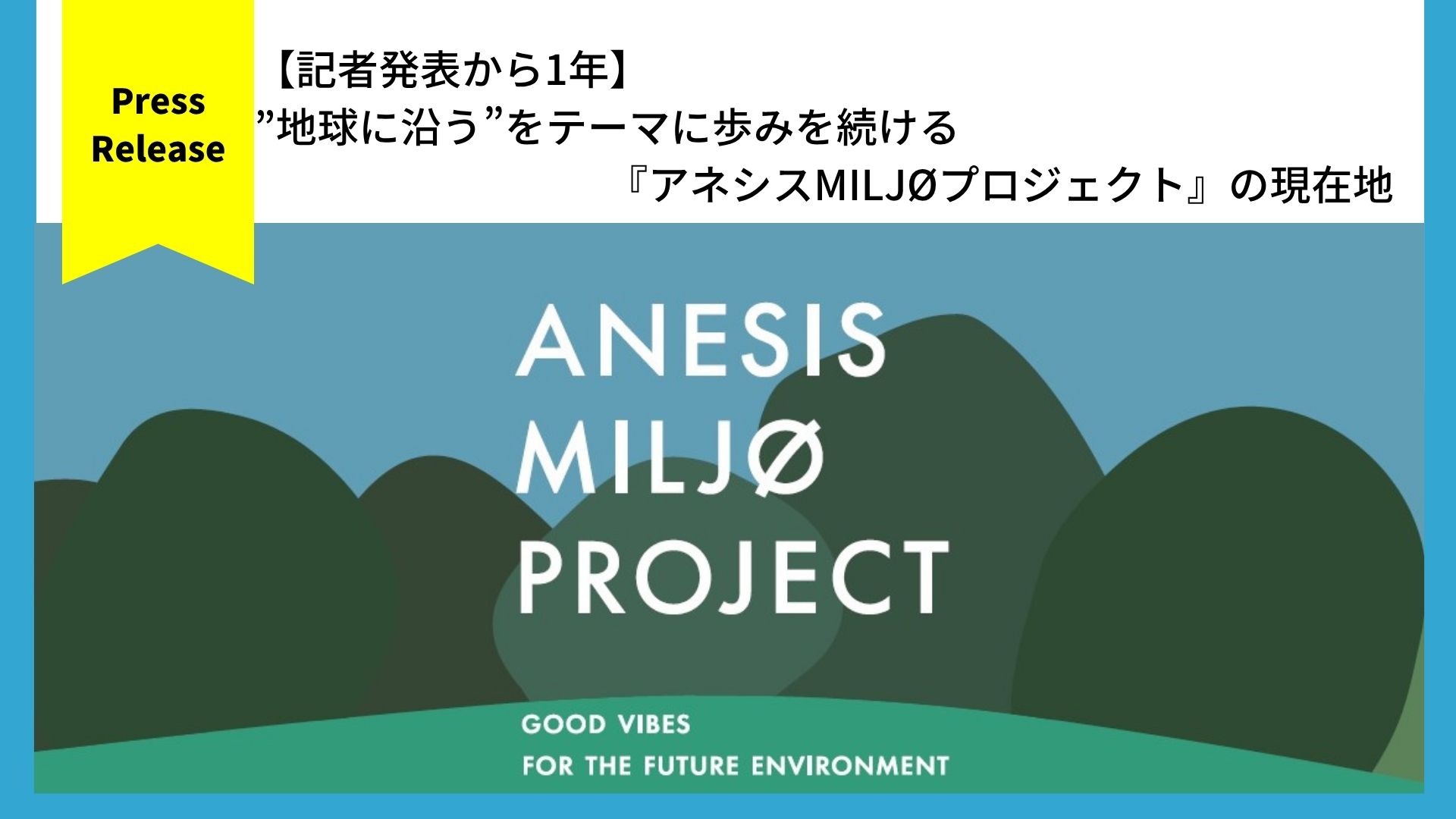 【記者発表から1年】 ”地球に沿う”をテーマに歩みを続ける『アネシスMILJØプロジェクト』の現在地