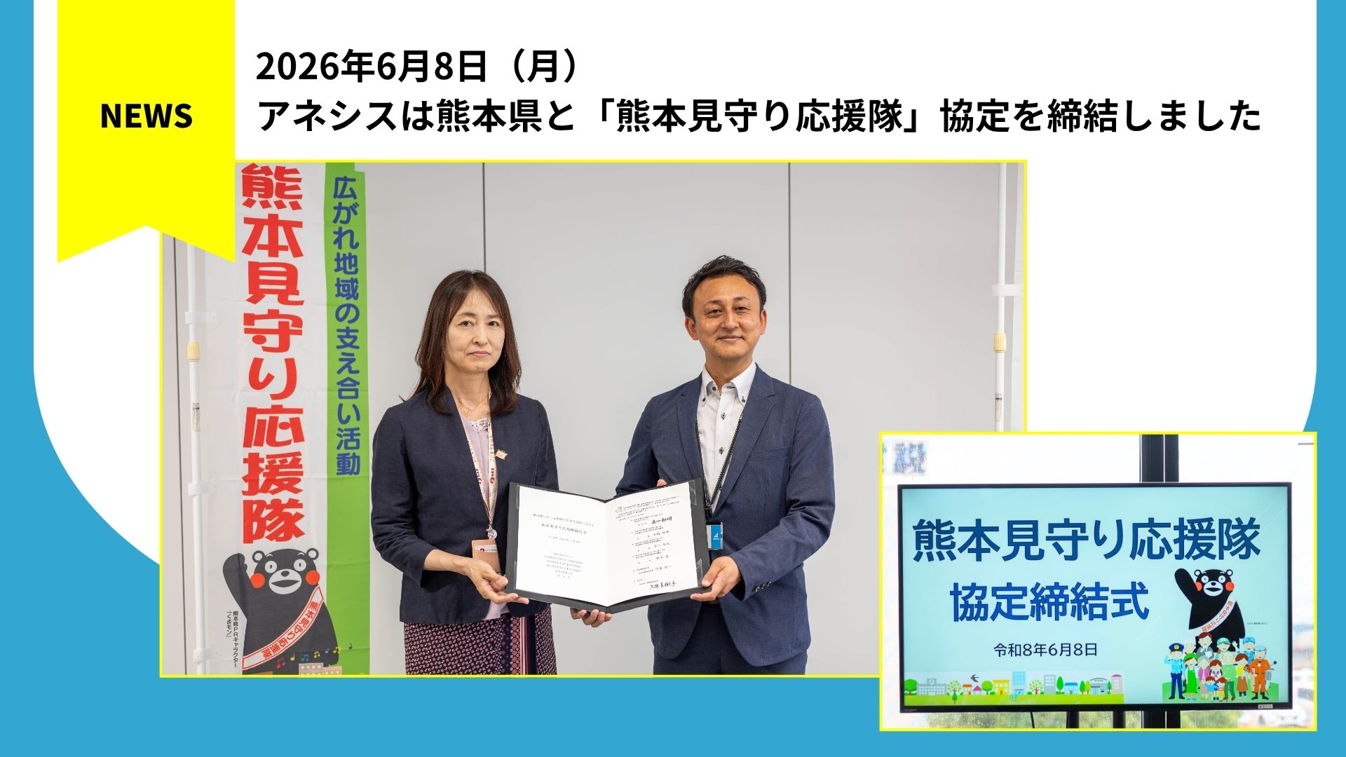 アネシスは熊本県と「熊本見守り応援隊」協定を締結しました。