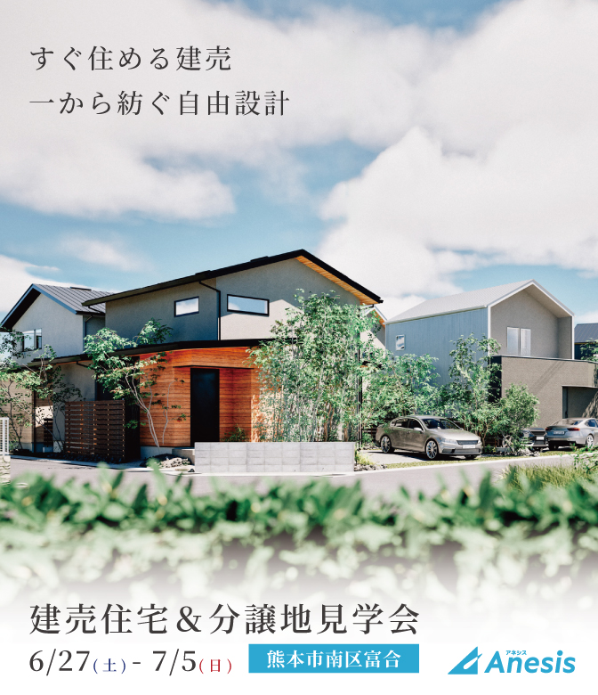 【熊本市南区富合】建売住宅＆分譲地見学会