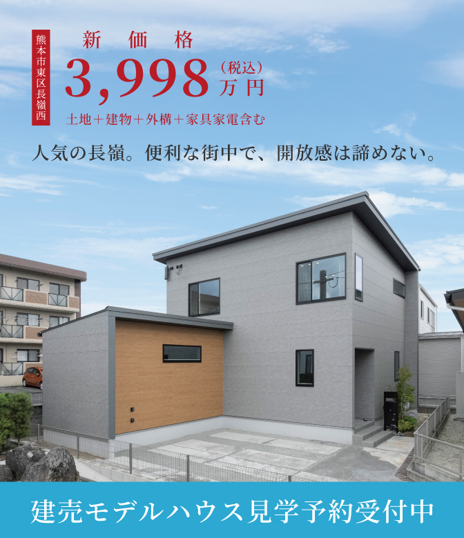 【東区長嶺西】建売モデルハウス 見学予約受付中