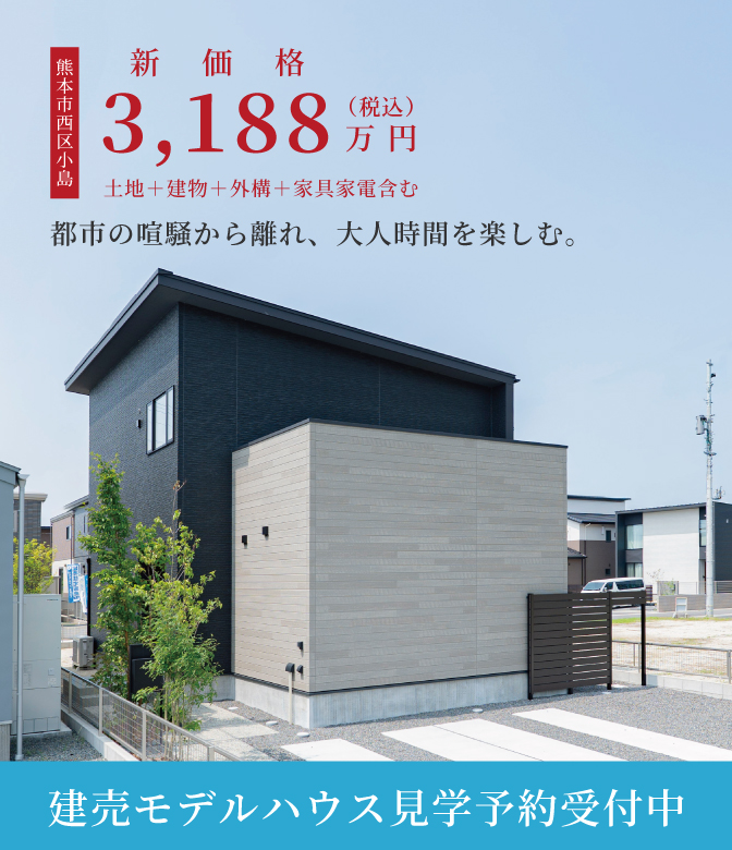 【西区小島】建売モデルハウス 見学予約受付中