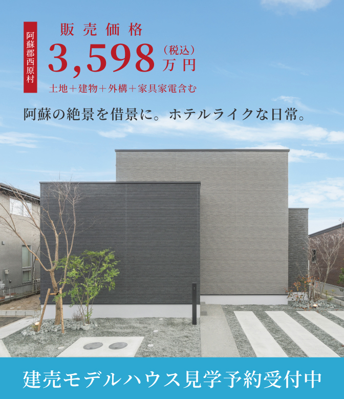 【阿蘇西原】建売モデルハウス 見学予約受付中