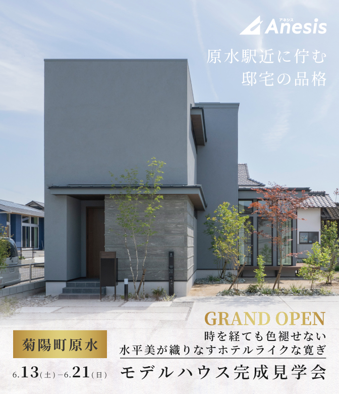 【菊陽町原水】GRAND OPEN モデルハウス完成見学会