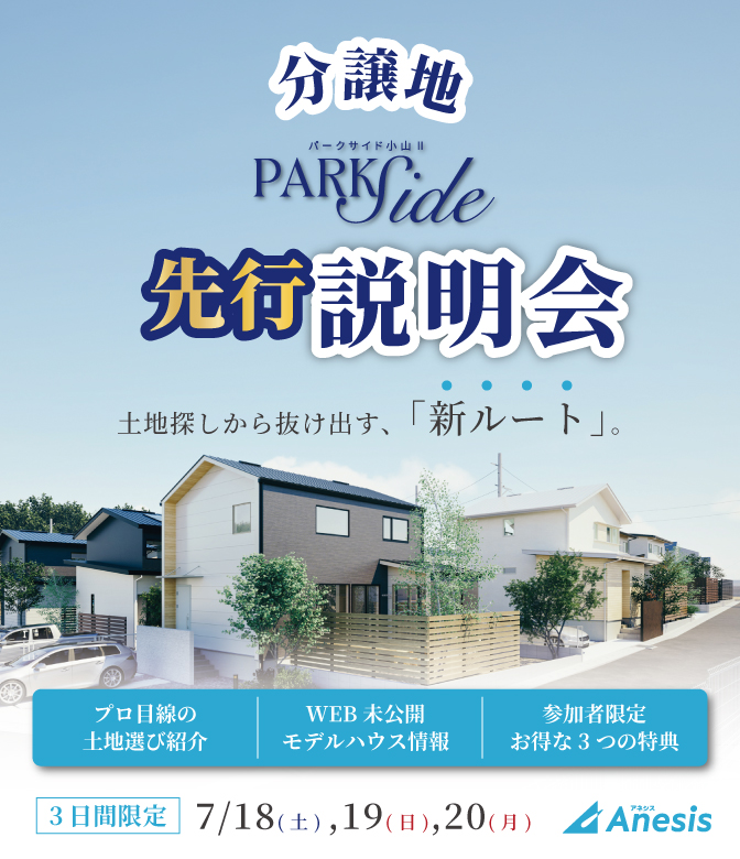 【熊本市東区小山】分譲地 先行説明会