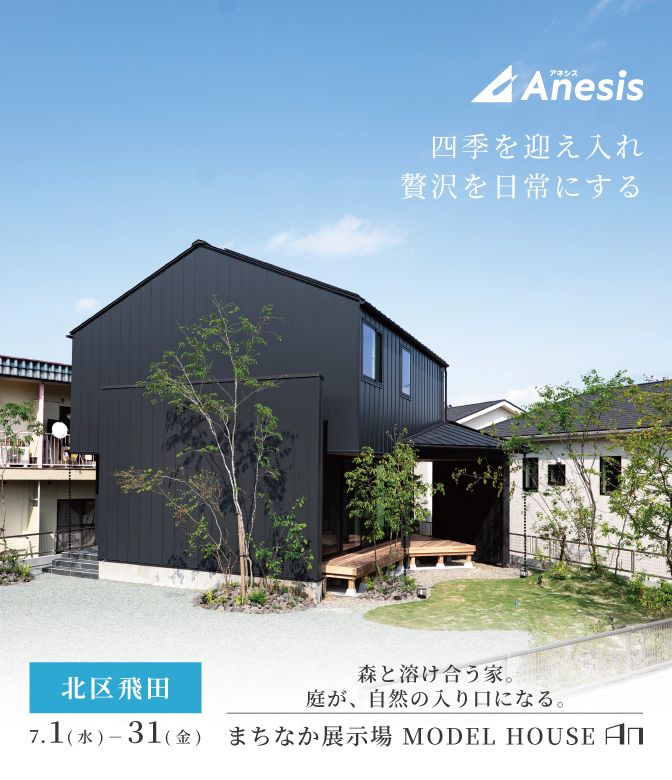 【熊本市北区飛田】まちなか展示場　MODEL HOUSE「AN」