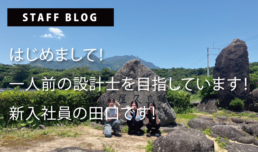 はじめまして！一人前の設計士を目指しています！新入社員の田口です✨