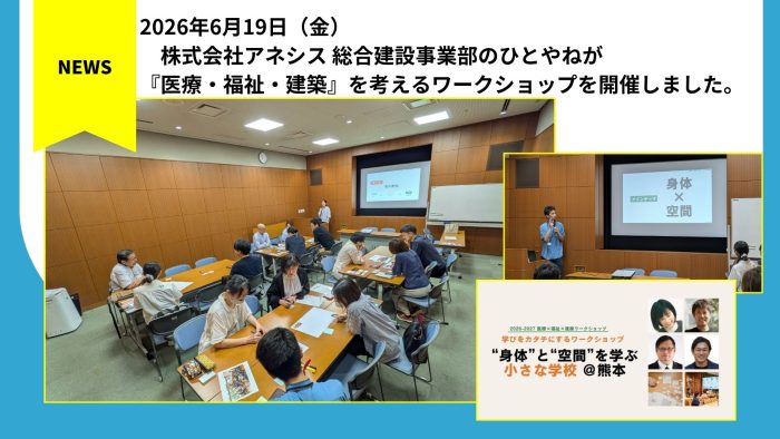 アネシス総合建設事業部のひとやねが『医療・福祉・建築』を考えるワークショップを開催しました。