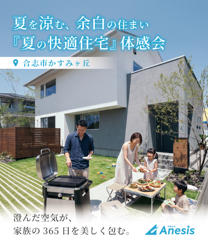 【合志市】夏を涼む、余白の住まい。『夏の快適住宅』体感会
