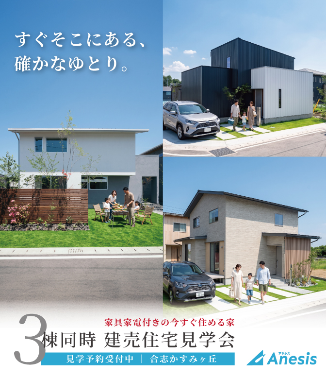 【合志市】今すぐ住める 3棟同時建売住宅 見学会