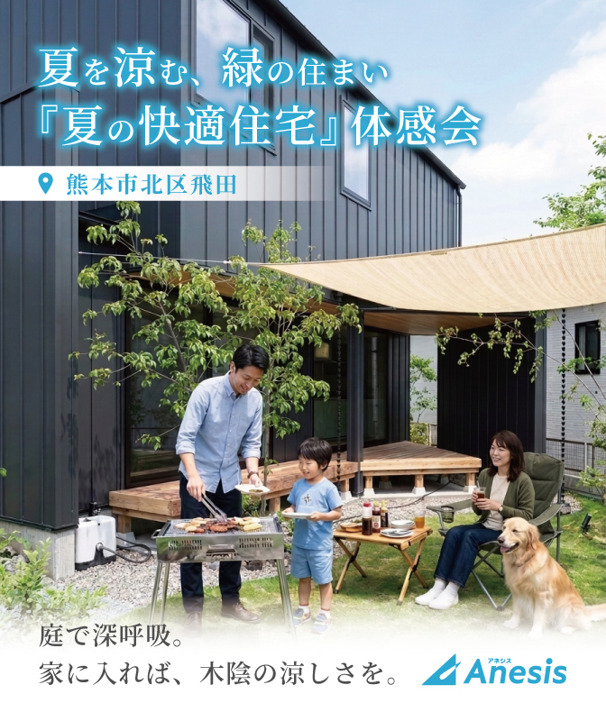 【北区飛田】夏を涼む、緑の住まい。『夏の快適住宅』体感会