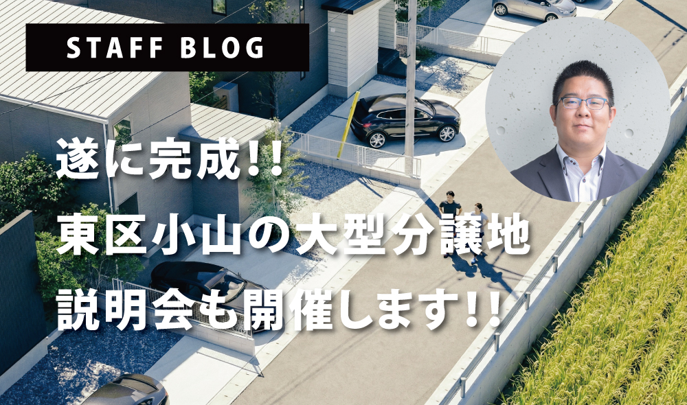 いよいよ大型分譲地が完成します！