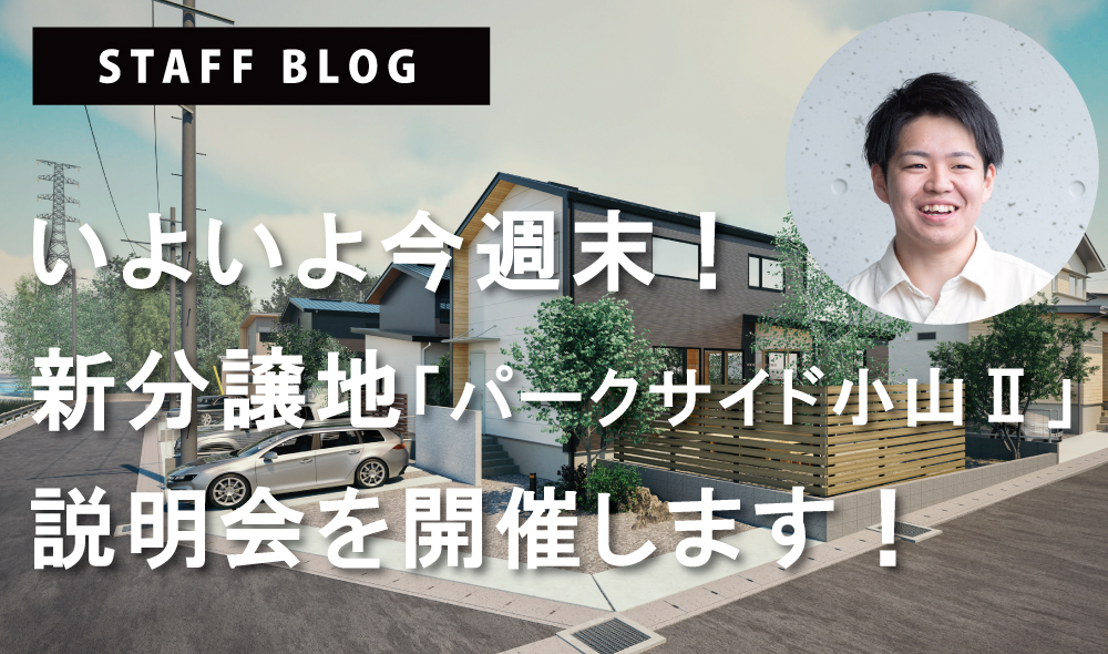 【今週末開催】熊本市東区の土地探しはここから！新分譲地「パークサイド小山」事前説明会＆お家で楽しむルームツアー🎥