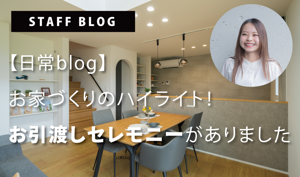 日常blog～お引渡しセレモニーについてお届け✨～