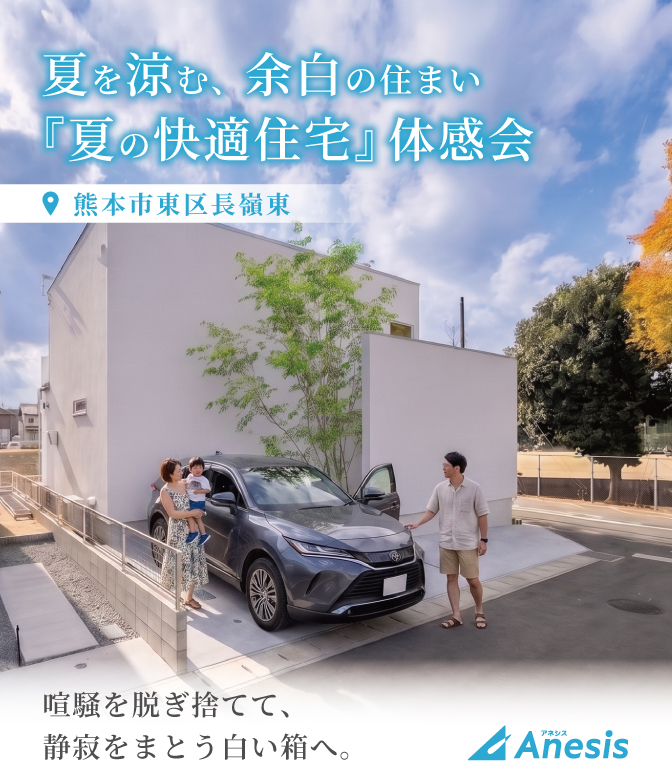 【東区長嶺東】夏を涼む、緑の住まい。『夏の快適住宅』体感会