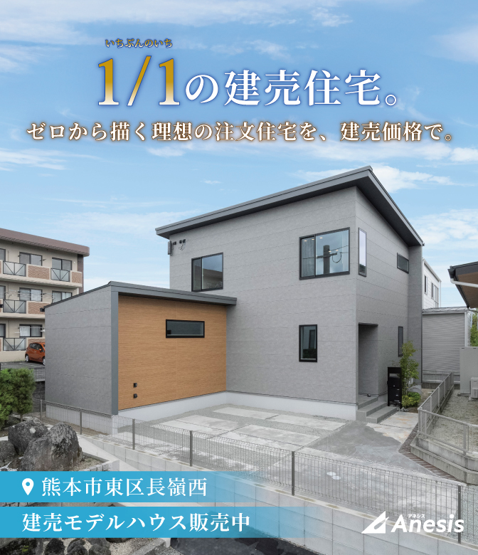 【建売住宅 東区長嶺西】便利な街中で、開放感は諦めない