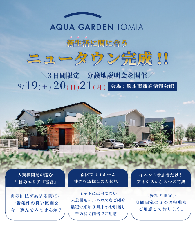 【熊本市南区富合】分譲地説明会