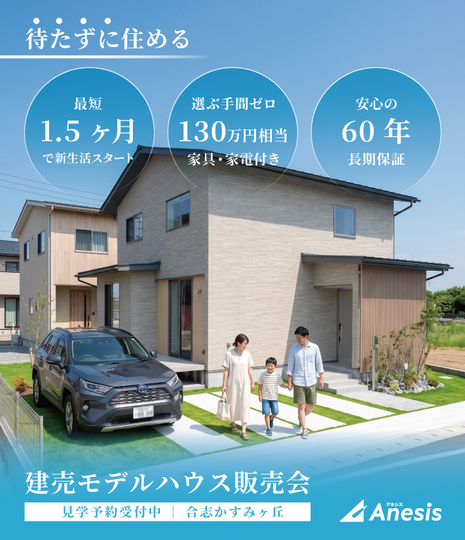 【合志市】待たずに住める　かすみヶ丘建売モデルハウス販売会