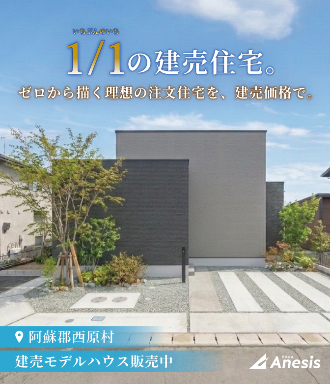 【建売住宅 阿蘇西原】阿蘇の絶景を借景に。ホテルライクな日常。