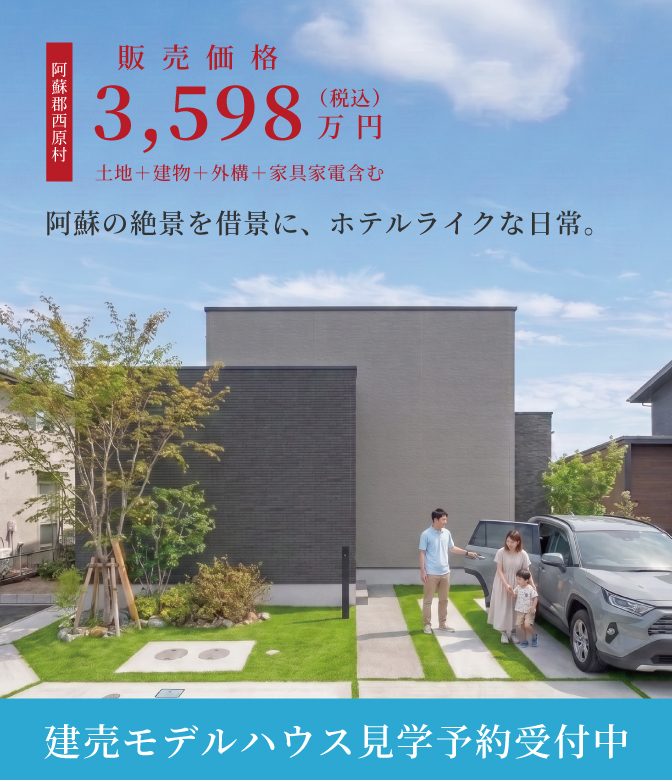 【建売住宅 阿蘇西原】阿蘇の絶景を借景に。ホテルライクな日常。
