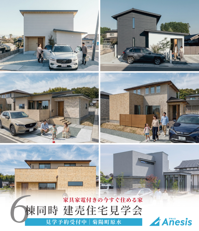 【菊陽町原水】今すぐ住める 6棟同時建売住宅 見学会