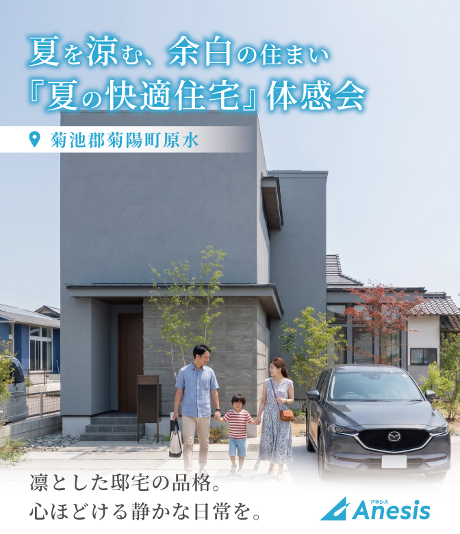 【菊陽町原水】夏を涼む、余白の住まい。『夏の快適住宅』体感会