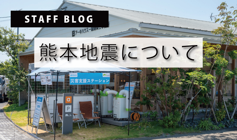 熊本地震について