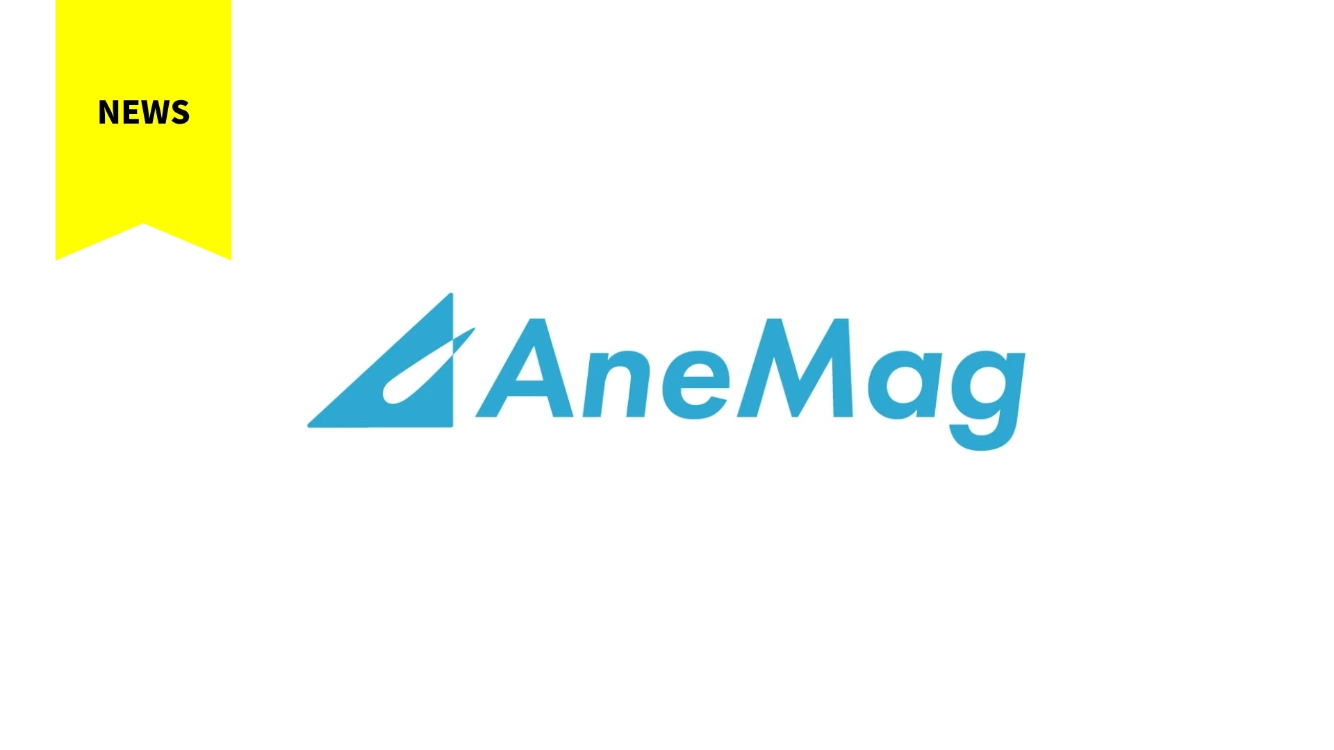 アネシスWEBマガジン『AneMag』開設のお知らせ