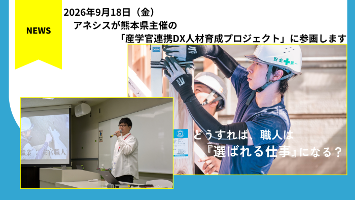 アネシスが熊本県主催の「産学官連携DX人材育成プロジェクト」に参画します