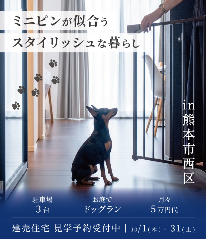 【熊本市西区】ミニピンが似合うスタイリッシュな暮らし