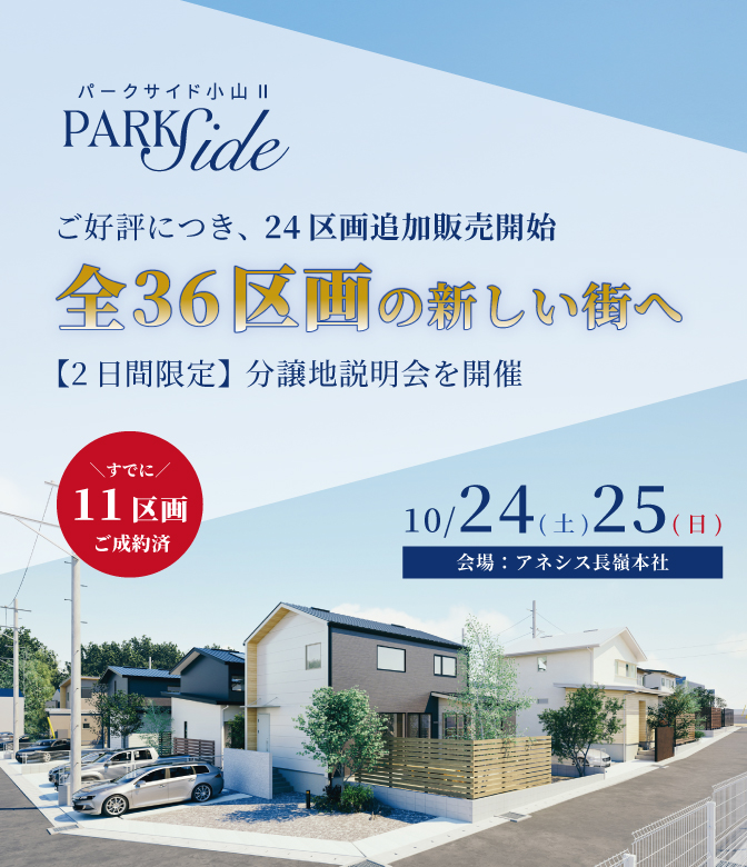 【熊本市東区小山】全36区画の新しい街へ　分譲地説明会
