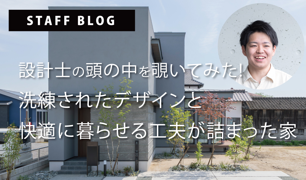 vol.12:設計士の頭の中を覗いてみた！洗練されたデザインと、快適に暮らせる工夫が詰まった家