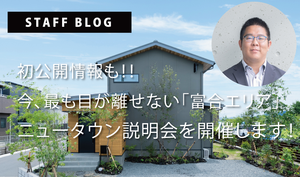 初公開情報も！！ニュータウン説明会を開催します！