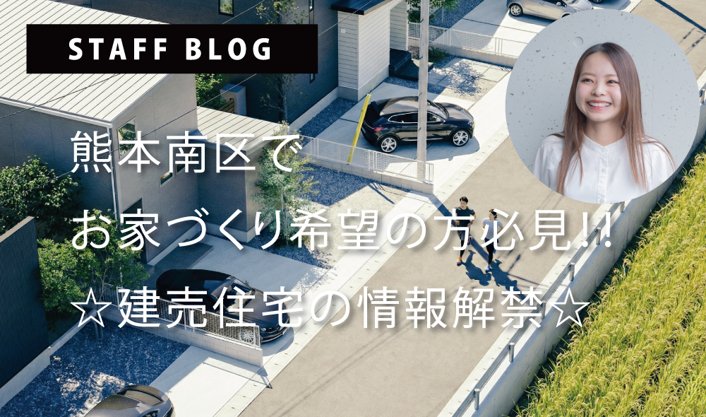 熊本南区でお家づくりの方必見☆建売住宅の情報解禁☆