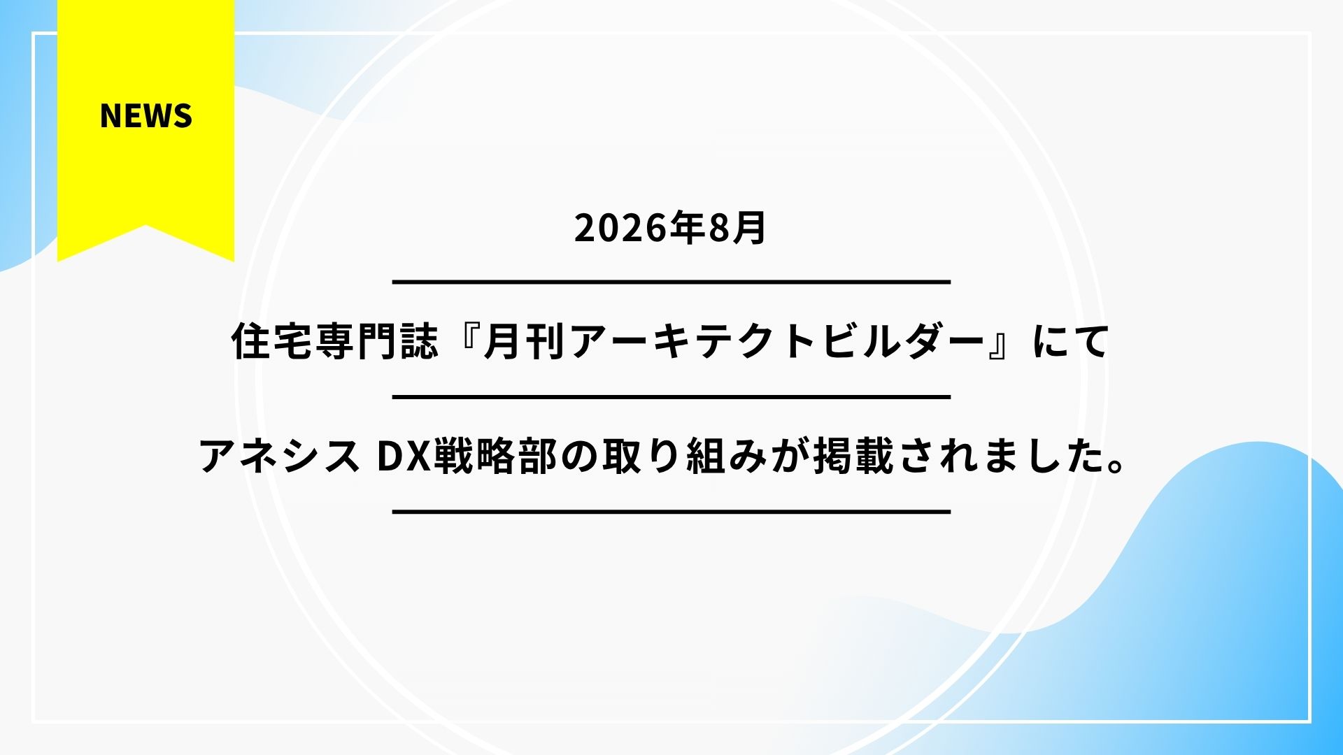 住宅専門誌『月刊アーキテクトビルダー』にアネシスDX戦略部の取り組みが掲載されました。