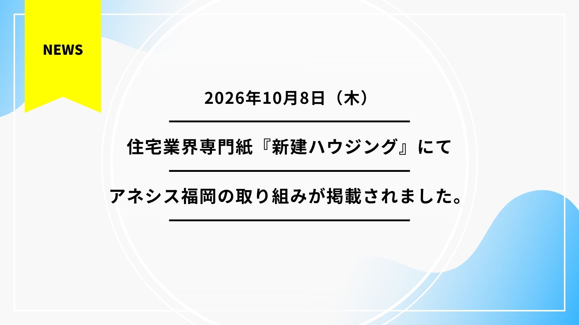 住宅業界専門誌『新建ハウジング』にて、アネシス福岡の取り組みが掲載されました。