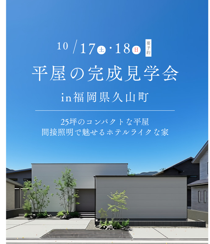 【福岡県久山町】お客様邸完成見学会