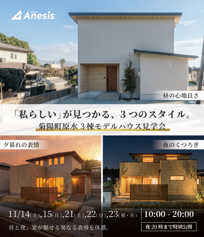 【菊陽町原水】昼と夜 3棟同時 暮らし見比べ見学会