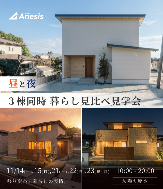 【菊陽町原水】昼と夜 3棟同時 暮らし見比べ見学会