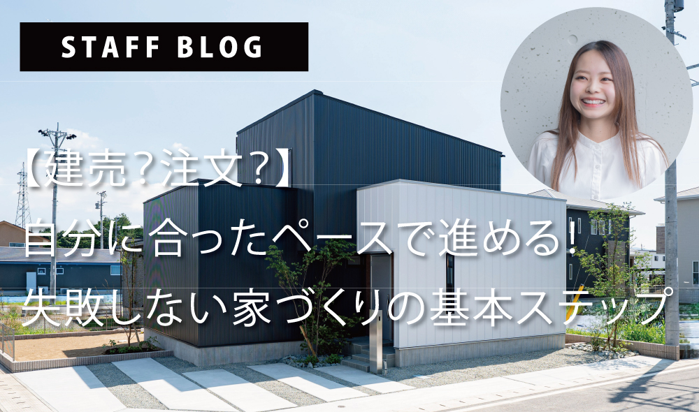 【建売？注文？】自分に合ったペースで進める！失敗しない家づくりの基本ステップ