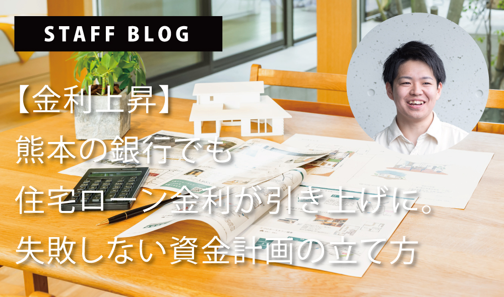 【金利上昇】熊本の銀行でも住宅ローン金利が引き上げに。失敗しない資金計画の立て方